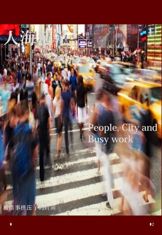 ˺ãã




              People, City and
              Busy work




 ¼ѹ ˵ʱ

                            2
 
