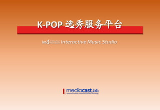 K-POP 选秀服务平台
 