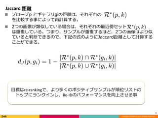 Reciprocal Encoding Person Re-Identification におけるRe-ranking のための K reciprocal-encoding | PPTX