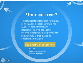 Квалификационный тест: хороший, плохой, злой