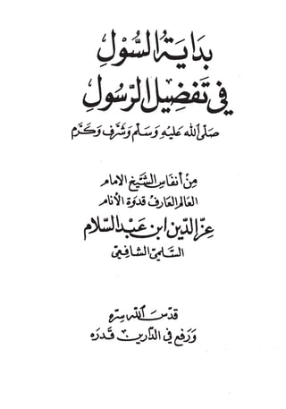 بداية السول لابن عبد السلام (ت: الألباني)- رد على عبد الله الغماري