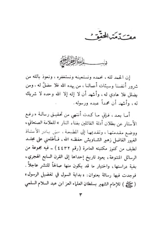 بداية السول لابن عبد السلام (ت: الألباني)- رد على عبد الله الغماري