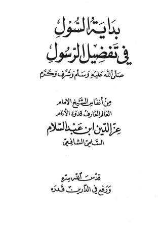 بداية السول لابن عبد السلام (ت: الألباني)- رد على عبد الله الغماري