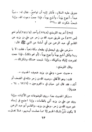 بداية السول لابن عبد السلام (ت: الألباني)- رد على عبد الله الغماري