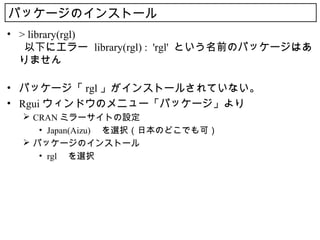 ѥå`Υ󥹥ȩ`
? > library(rgl)
   ¤˥` library(rgl) : 'rgl' ȤǰΥѥå`Ϥ
  ޤ

? ѥå` rgl 󥹥ȩ`뤵Ƥʤ
? Rgui ɥΥ˥`ѥå`
  ? CRAN ߥ`ȤO
     ? Japan(Aizu) xkձΤɤǤɣ
  ? ѥå`Υ󥹥ȩ`
     ? rgl xk
 