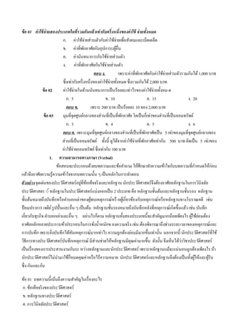 ข้อ 01 ค่าใช้จ่ายสองประเภทใดที่รวมกันแล้วเท่ากับครึ่งหนึ่งของค่าใช้ จ่ายทั้งหมด
ก. ค่าใช้จ่ายส่วนตัวกับค่าใช้จ่ายเพื่อสังคมและเบ็ดเตล็ด
ข. ค่าที่พักอาศัยกับอุปการะผู้อื่น
ค. ค่านันทนาการกับใช้จ่ายส่วนตัว
ง. ค่าที่พักอาศัยกับใช้จ่ายส่วนตัว
ตอบ ง. เพราะค่าที่พักอาศัยกับค่าใช้จ่ายส่วนตัวรวมกันได้ 1,000 บาท
ซึ่งเท่ากับครึ่งหนึ่งของค่าใช้จ่ายทั้งหมด ซึ่งรวมกันได้ 2,000 บาท
ข้อ 02 ค่าใช้จ่ายในด้านนันทนาการเป็นร้อยละเท่าไรของค่าใช้จ่ายทั้งหม ด
ก. 5 ข. 10 ค. 15 ง. 20
ตอบ ข. เพราะ 200 บาท เป็นร้อยละ 10 ของ 2,000 บาท
ข้อ 03 มุมที่จุดศูนย์กลางของส่วนที่เป็นที่พักอาศัย โตเป็นกี่เท่าของส่วนที่เป็นออมทรัพย์
ก. 3 ข. 4 ค. 5 ง. 6
ตอบ ค. เพราะมุมที่จุดศูนย์กลางของส่วนที่เป็นที่พักอาศัยเป็น 5 เท่าของมุมที่จุดศูนย์กลางของ
ส่วนที่เป็นออมทรัพย์ ทั้งนี้ ดูได้จากค่าใช้จ่ายที่พักอาศัยเท่ากับ 500 บาท คิดเป็น 5 เท่าของ
ค่าใช้จ่ายออมทรัพย์ซึ่งเท่ากับ 100 บาท
1. ความสามารถทางภาษา (Verbal)
ข้อสอบจะประกอบด้วยบทความและข้อคําถาม ให้ศึกษาทําความเข้าใจกับบทความที่กําหนดให้ก่อน
แล้วจึงอาศัยความรู้ความเข้าใจจากบทความนั้น ๆ เป็นหลักในการทําตอบ
ตัวอย่างจุดเด่นของประวัติศาสตร์อยู่ที่ข้อเท็จจริงและหลักฐาน นักประวัติศาสตร์จึงต้องอาศัยหลักฐานในการวินิจฉัย
ประวัติศาสตร ◌์ หลักฐานในประวัติศาสตร์แบ่งออกเป็น 2 ประเภท คือ หลักฐานชั้นต้นและหลักฐานชั้นรอง หลักฐาน
ชั้นต้นหมายถึงบันทึกหรือคําบอกเล่าของผู้พบเหตุการณ์หรื อผู้เกี่ยวข้องกับเหตุการณ์หรือหลักฐานทางโบราณคดี เช่น
ป้ อมปราการ เจดีย์รูปปั้นและอื่น ๆ เป็นต้น หลักฐานชั้นรองหมายถึงบันทึกหลังที่เหตุการณ์เกิดขึ้นแล้ว เช่น บันทึก
เกี่ยวกับธุรกิจ คําบอกเล่าและอื่น ๆ อย่างไรก็ตาม หลักฐานทั้งสองประเภทนี้จะสําคัญมากน้อยเพียงไร ผู้ใช้ย่อมต้อง
อาศัยหลักหลายประการเข้าประกอบในการชั่งนํ้าหนักข องความจริง เช่น ต้องพิจารณาถึงช่วงระยะเวลาของเหตุการณ์และ
การบันทึก เพราะยิ่งบันทึกได้ทันเหตุการณ์มากเท่าไร ความถูกต้องย่อมมีมากขึ้นเท่านั้น นอกจากนี้ นักประวัติศาสตร์ที่ใช้
วิธีการทางประวัติศาสตร์บันทึกเหตุการณ์ มีส่วนช่วยให้หลักฐานมีคุณค่ามากขึ้น ดังนั้น จึงเห็นได้ว่าวิชาประวัติศาสตร์
เป็นเรื่องของการประสานงานกันระ หว่างหลักฐานและนักประวัติศาสตร์ เพราะหลักฐานแม้จะแน่นอนถูกต้องเพียงไร ถ้า
นักประวัติศาสตร์ไม่นํามาใช้ก็หมดคุณค่าหรือไร้ความหมาย นักประวัติศาสตร์และหลักฐานจึงต้องเป็นทั้งผู้ให้และผู้รับ
ซึ่ง กันและกัน
ข้อ 01 บทความนี้เน้นถึงความสําคัญในเรื่องอะไร
ก. ข้อเท็จจริงของประวัติศาสตร์
ข. หลักฐานทางประวัติศาสตร์
ค. การวินิจฉัยประวัติศาสตร์
 