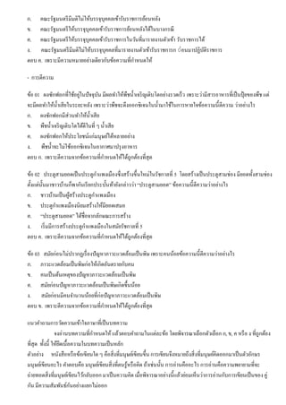 ก. คณะรัฐมนตรีมีมติไม่ให้บรรจุบุคคลเข้ารับราชการย้อนหลัง
ข. คณะรัฐมนตรีให้บรรจุบุคคลเข้ารับราชการย้อนหลังได้ในบางกรณี
ค. คณะรัฐมนตรีให้บรรจุบุคคลเข้ารับราชการในวันที่มารายงานตัวเข้า รับราชการได้
ง. คณะรัฐมนตรีมีมติไม่ให้บรรจุบุคคลที่มารายงานตัวเข้ารับราชการก ◌่อนมาปฏิบัติราชการ
ตอบ ค. เพราะมีความหมายอย่างเดียวกับข้อความที่กําหนดให้
- การตีความ
ข้อ 01 ผงซักฟอกที่ใช้อยู่ในปัจจุบัน มีผลทําให้พืชนํ้าเจริญเติบโตอย่างรวดเร็ว เพราะว่ามีสารอาหารที่เป็นปุ๋ ยของพืช แต่
จะมีผลทําให้นํ้าเสียในระยะหลัง เพราะว่าพืชจะดึงออกซิเจนในนํ้ามาใช้ในการหายใจข้อความนี้ตีความ ว่าอย่างไร
ก. ผงซักฟอกมีส่วนทําให้นํ้าเสีย
ข. พืชนํ้าเจริญเติบโตได้ดีในที่ ๆ นํ้าเสีย
ค. ผงซักฟอกให้ประโยชน์แก่มนุษย์ได้หลายอย่าง
ง. พืชนํ้าจะไม่ใช้ออกซิเจนในอากาศมาปรุงอาหาร
ตอบ ก. เพราะตีความจากข้อความที่กําหนดให้ได้ถูกต้องที่สุด
ข้อ 02 ประตูสามยอดเป็นประตูกําแพงเมืองซึ่งสร้างขึ้นใหม่ในรัชกาลที่ 5 โดยสร้างเป็นประตูสามช่อง มียอดทั้งสามช่อง
ตั้งแต่นั้นมาชาวบ้านก็พากันเรียกประบั้นท้ายังกล่าวว่า “ประตูสามยอด” ข้อความนี้ตีความว่าอย่างไร
ก. ชาวบ้านเป็นผู้สร้างประตูกําแพงเมือง
ข. ประตูกําแพงเมืองนิยมสร้างให้มียอดเสมอ
ค. “ประตูสามยอด” ได้ชื่อจากลักษณะการสร้าง
ง. เริ่มมีการสร้างประตูกําแพงเมืองในสมัยรัชกาลที่ 5
ตอบ ค. เพราะตีความจากข้อความที่กําหนดให้ได้ถูกต้องที่สุด
ข้อ 03 สมัยก่อนไม่ปรากฏเรื่องปัญหาภาวะแวดล้อมเป็นพิษ เพราะคนน้อยข้อความนี้ตีความว่าอย่างไร
ก. ภาวะแวดล้อมเป็นพิษก่อให้เกิดอันตรายกับคน
ข. คนเป็นต้นเหตุของปัญหาภาวะแวดล้อมเป็นพิษ
ค. สมัยก่อนปัญหาภาวะแวดล้อมเป็นพิษเกิดขึ้นน้อย
ง. สมัยก่อนมีคนจํานวนน้อยที่ก่อปัญหาภาวะแวดล้อมเป็นพิษ
ตอบ ข. เพราะตีความจากข้อความที่กําหนดให้ได้ถูกต้องที่สุด
แนวคําถามการวัดความเข้าใจภาษาที่เป็นบทความ
จงอ่านบทความที่กําหนดให้แล้วตอบคําถามในแต่ละข้อ โดยพิจารณาเลือกตัวเลือก ก, ข, ค หรือ ง ที่ถูกต้อง
ที่สุด ทั้งนี้ ให้ยึดเนื้อความในบทความเป็นหลัก
ตัวอย่าง หนังสือหรือข้อเขียนใด ๆ คือสิ่งที่มนุษย์เขียนขึ้น การเขียนจึงหมายถึงสิ่งที่มนุษย์คิดออกมาเป็นตัวอักษร
มนุษย์เขียนอะไร คําตอบคือ มนุษย์เขียนสิ่งที่ตนรู้หรือคิด ถ้าเช่นนั้น การอ่านคืออะไร การอ่านคือความพยายามที่จะ
ถ่ายทอดสิ่งที่มนุษย์เขียนไว้กลับออกมาเป็นความคิด เมื่อพิจารณาอย่างนี้แล้วย่อมเห็นว่าการอ่านกับการเขียนเป็นของคู่
กัน มีความสัมพันธ์กันอย่างแยกไม่ออก
 