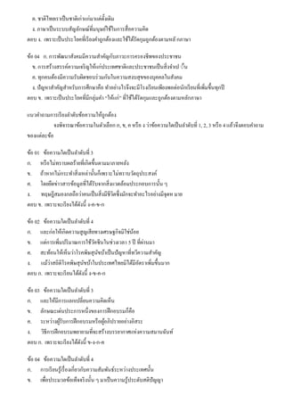 ค. ชาติไทยเราเป็นชาติเก่าแก่มาแต่ดั้งเดิม
ง. ภาษาเป็นระบบสัญลักษณ์ที่มนุษย์ใช้ในการสื่อความคิด
ตอบ ง. เพราะเป็นประโยคที่เรียงคําถูกต้องและใช้ได้รัดกุมถูกต้องตามหลักภาษา
ข้อ 04 ก. การพัฒนาสังคมมีความสําคัญกับภาวะการครองชีพของประชาชน
ข. การสร้างสรรค์ความเจริญให้แก่ประเทศชาติและประชาชนเป็นสิ่งจําเป ◌็น
ค. ทุกคนต้องมีความรับผิดชอบร่วมกันในความสงบสุขของบุคคลในสังคม
ง. ปัญหาสําคัญสําหรับการศึกษาคือ ทําอย่างไรจึงจะมีโรงเรียนเพียงพอต่อนักเรียนที่เพิ่มขึ้นทุกปี
ตอบ ข. เพราะเป็นประโยคที่มีกลุ่มคํา “ให้แก่” ที่ใช้ได้รัดกุมและถูกต้องตามหลักภาษา
แนวคําถามการเรียงลําดับข้อความให้ถูกต้อง
จงพิจารณาข้อความในตัวเลือก ก, ข, ค หรือ ง ว่าข้อความใดเป็นลําดับที่ 1, 2, 3 หรือ 4 แล้วจึงตอบคําถาม
ของแต่ละข้อ
ข้อ 01 ข้อความใดเป็นลําดับที่ 3
ก. หรือไม่ทราบผลร้ายที่เกิดขึ้นตามมาภายหลัง
ข. ถ้าหากไม่กระทําสิ่งเหล่านั้นก็เพราะไม่ทราบวัตถุประสงค์
ค. โดยยึดข่าวสารข้อมูลที่ได้รับจากสิ่งแวดล้อมประกอบการนั้น ๆ
ง. ทฤษฎีสมองกลถือว่าคนเป็นสิ่งมีชีวิตซึ่งมักจะทําอะไรอย่างมีจุดห มาย
ตอบ ข. เพราะจะเรียงได้ดังนี้ ง-ค-ข-ก
ข้อ 02 ข้อความใดเป็นลําดับที่ 4
ก. และก่อให้เกิดความสูญเสียทางเศรษฐกิจมิใช่น้อย
ข. แต่การเพิ่มปริมาณการใช้วัคซีนในช่วงเวลา 5 ปี ที่ผ่านมา
ค. สะท้อนให้เห็นว่าโรคพิษสุนัขบ้าเป็นปัญหาที่ทวีความสําคัญ
ง. แม้ว่าสถิติโรคพิษสุนัขบ้าในประเทศไทยมิได้มีอัตราเพิ่มขึ้นมาก
ตอบ ก. เพราะจะเรียนได้ดังนี้ ง-ข-ค-ก
ข้อ 03 ข้อความใดเป็นลําดับที่ 3
ก. และให้มีการแลกเปลี่ยนความคิดเห็น
ข. ลักษณะเด่นประการหนึ่งของการฝึกอบรมก็คือ
ค. ระหว่างผู้รับการฝึกอบรมหรือผู้อภิปรายอย่างอิสระ
ง. วิธีการฝึกอบรมพยายามที่จะสร้างบรรยากาศแห่งความสมานฉันท์
ตอบ ก. เพราะจะเรียงได้ดังนี้ ข-ง-ก-ค
ข้อ 04 ข้อความใดเป็นลําดับที่ 4
ก. การเรียนรู้เรื่องเกี่ยวกับความสัมพันธ์ระหว่างประเทศนั้น
ข. เพื่อประมวลข้อเท็จจริงนั้น ๆ มาเป็นความรู้ประดับสติปัญญา
 