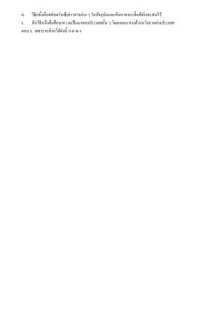 ค. วิธีหนึ่งคือสดับตรับฟังข่าวสารต่าง ๆ ในปัจจุบันและค้นหาสาระที่แท้จริงสะสมไว้
ง. อีกวิธีหนึ่งคือศึกษาความเป็นมาของประเทศนั้น ๆ โดยเฉพาะทางด้านนโยบายต่างประเทศ
ตอบ ง. เพราะจะเรียงได้ดังนี้ ก-ค-ข-ง
 