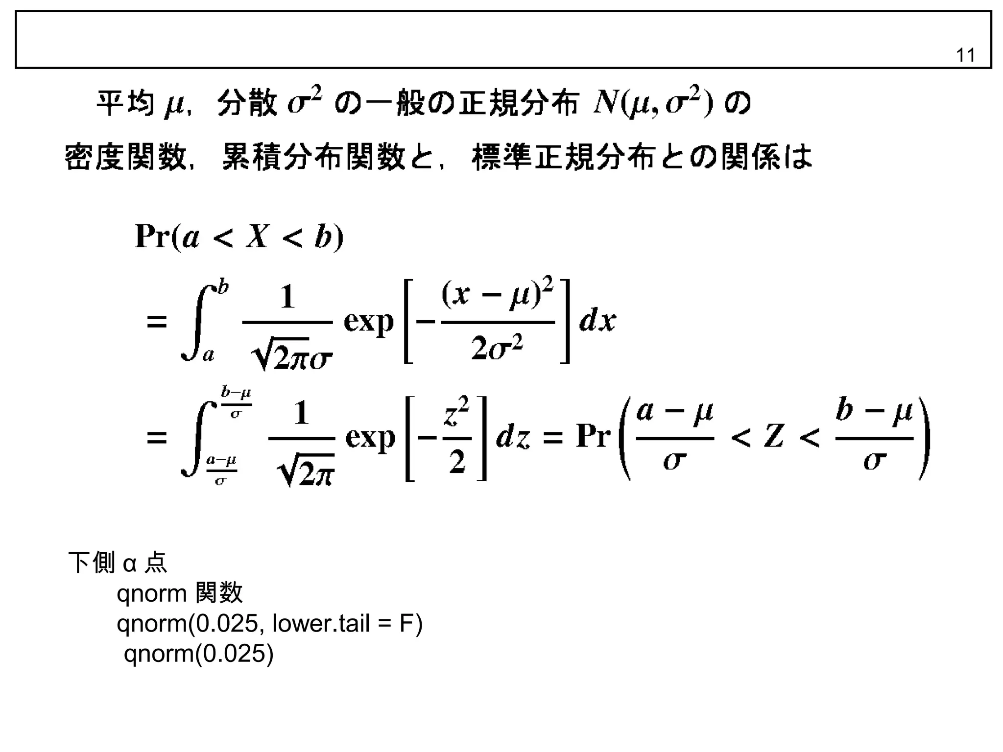 11




下側 α 点
  qnorm 関数
  qnorm(0.025, lower.tail = F)
   qnorm(0.025)
 
