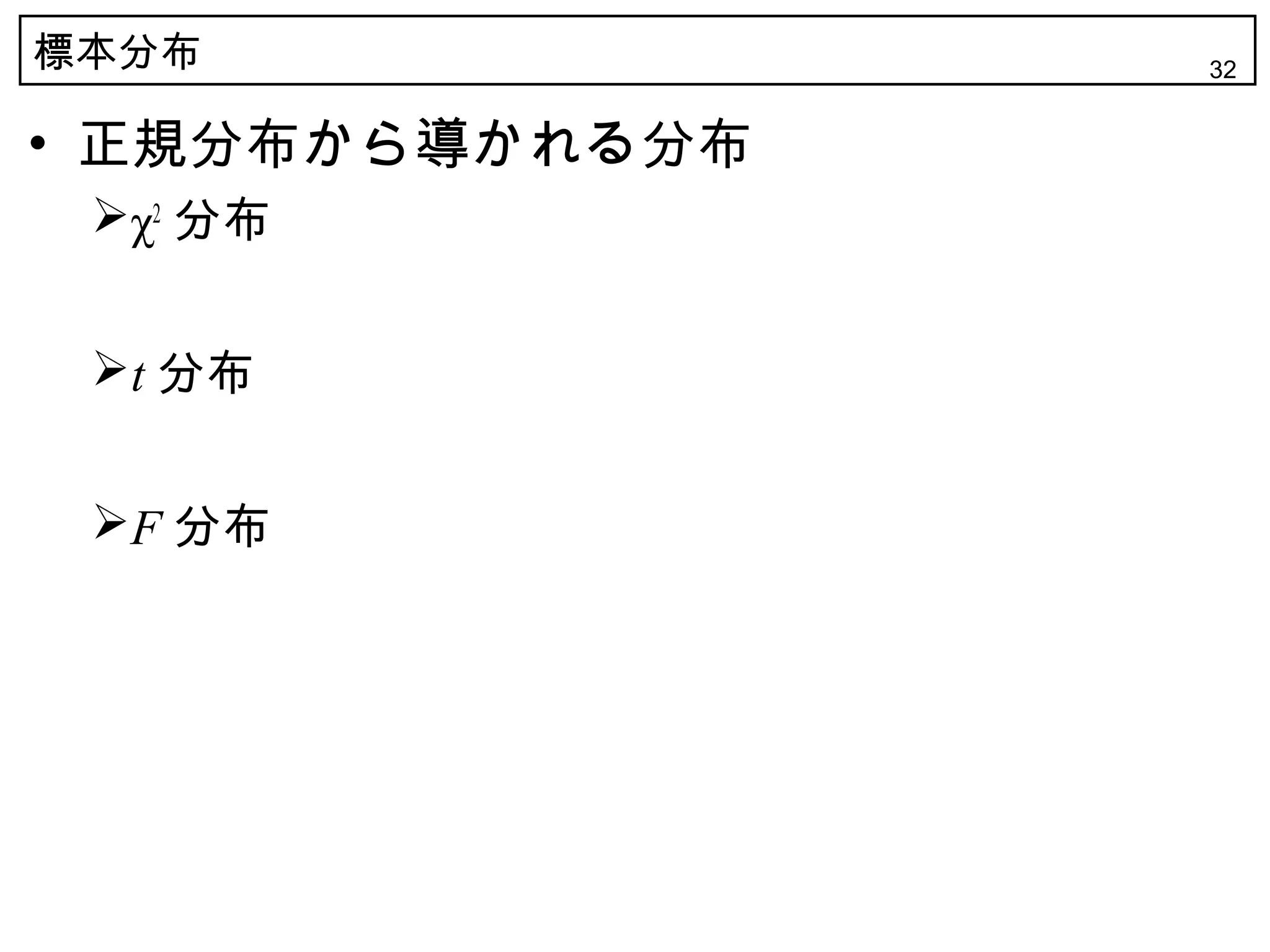 標本分布             32


• 正規分布から導かれる分布
 χ2 分布


 t 分布


 F 分布
 
