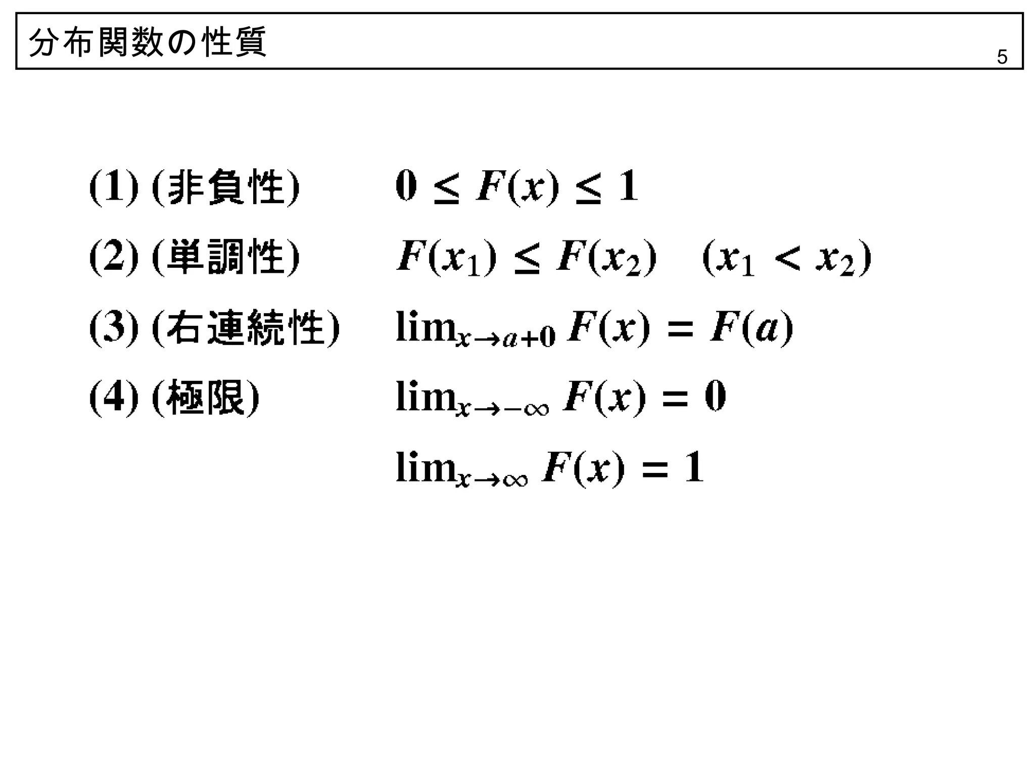 分布関数の性質   5
 