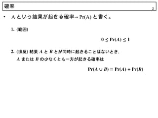 確率                              2

•   A という結果が起きる確率→ Pr(A) と書く。
 
