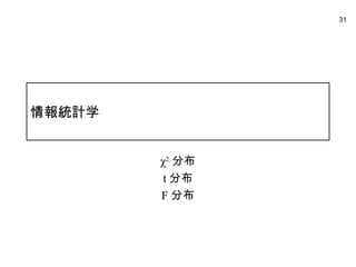 31




情報統計学


        χ2 分布
         t 分布
        F 分布
 