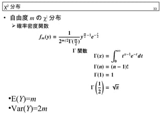 χ2 分布             33


• 自由度 m の χ2 分布
   確率密度関数




 •E(Y)=m
 •Var(Y)=2m
 
