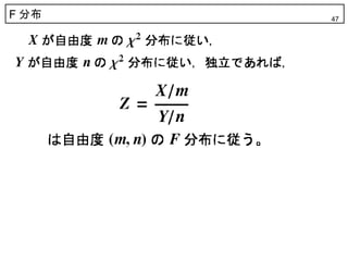 F 分布   47
 