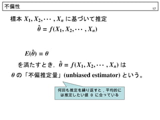 不偏性                       17




      何回も推定を繰り返すと，平均的に
       は推定したい値 θ に合っている
 
