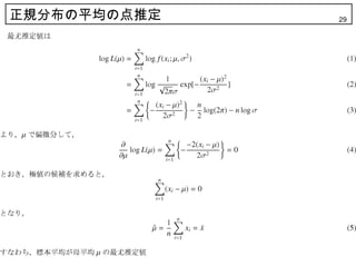 正規分布の平均の点推定   29
 