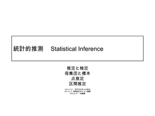 統計的推測　 Statistical Inference


                推定と検定
               母集団と標本
                 点推定
                区間推定
               2007.07.04 　母平均のまとめ追加
               2007.05.25 情報統計学 R より編集
                      2008.06.20 一部編集
 