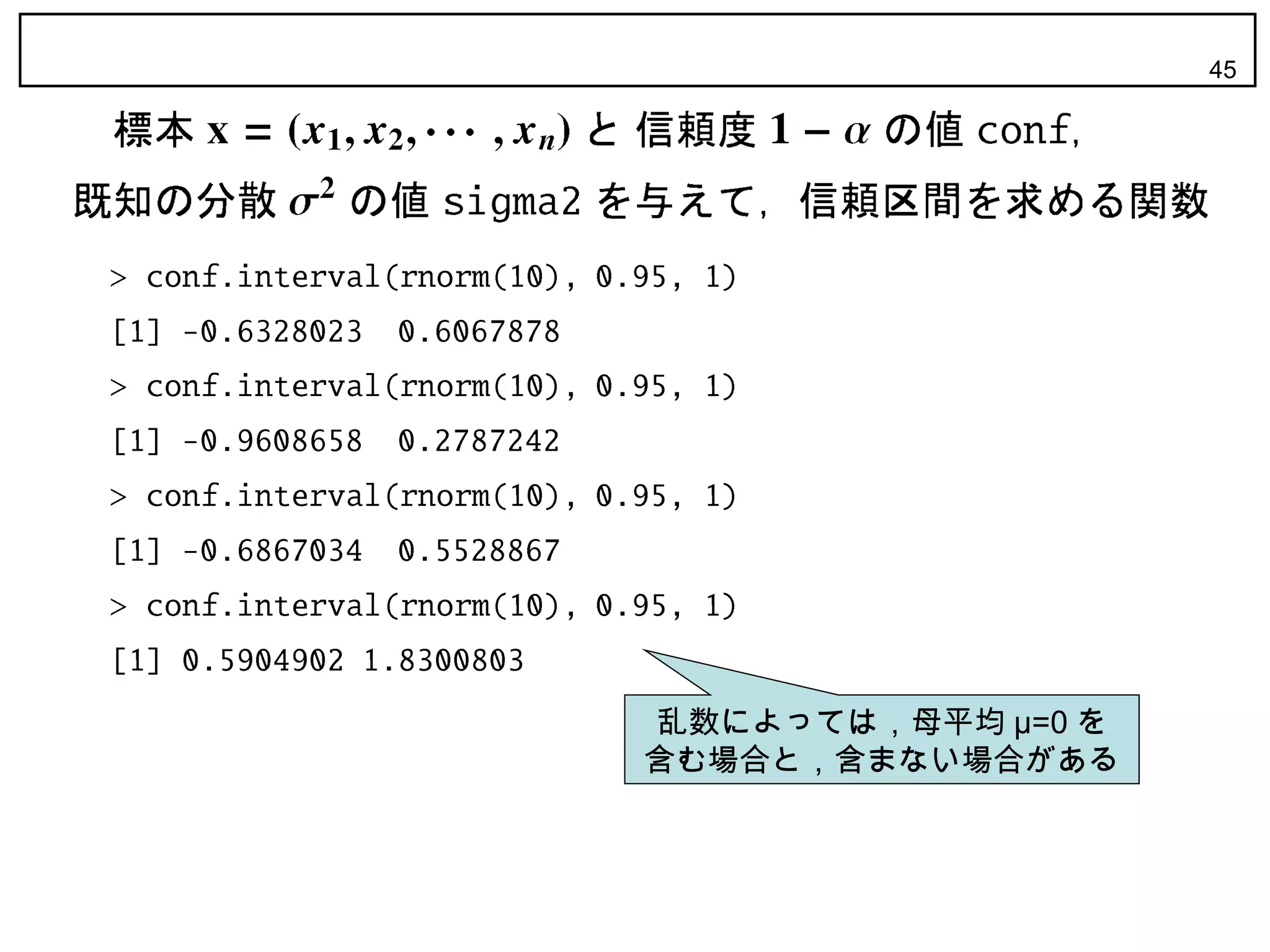 45




乱数によっては，母平均 μ=0 を
含む場合と，含まない場合がある
 