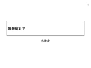 14




情報統計学


        点推定
 
