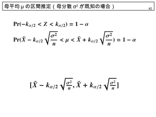 母平均 μ の区間推定（母分散 σ2 が既知の場合）   42
 