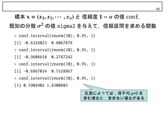 45




乱数によっては，母平均 μ=0 を
含む場合と，含まない場合がある
 