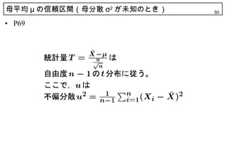 母平均 μ の信頼区間（母分散 σ2 が未知のとき）   50

• P69
 