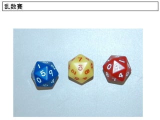 乱数賽
 