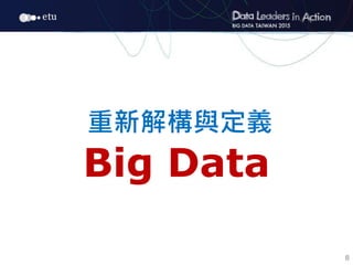 8
重新解構與定義
Big Data
 