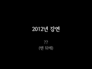 2012년 강연

   ??
 (맨 뒤에)
 