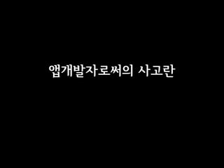 앱개발자로써의 사고란
 