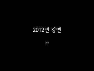 2012년 강연

   ??
 