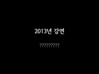 2013년 강연

 ?????????
 