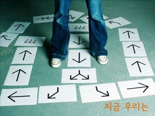 지금 우리
 