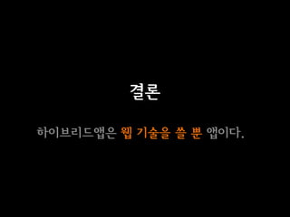 결론

이브리듵ӕ은 웹 기술을 쓸 뿐 앱이다.
 