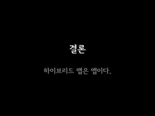 결론

하이브리드 앱은 앱이다.
 