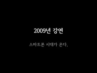 2009년 강연

스마트폰 시대가 온다.
 