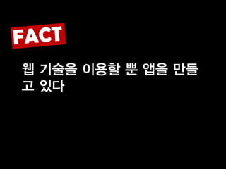 웹 기술을 이용할 뿐 앱을 만들
고 있다
 