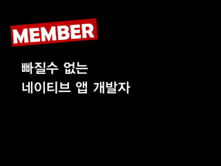 빠질수 없는
네이티브 앱 개발자
 