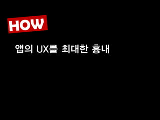 앱의 UX를 최대한 흉내
 