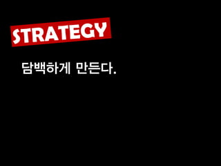 담백하게 만든다.
 