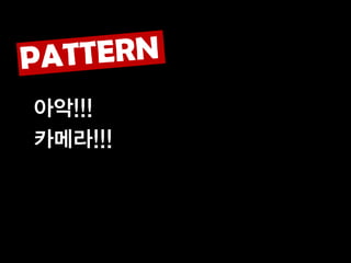 아악!!!
카메라!!!
 