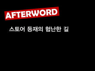 스토어 등재의 험난한 길
 