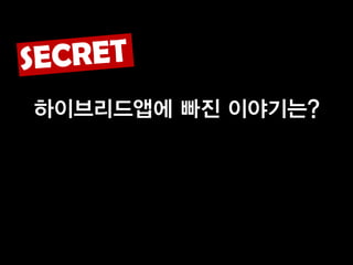 하이브리드앱에 빠진 이야기는?
 