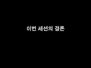 이번 세션의 결론
 