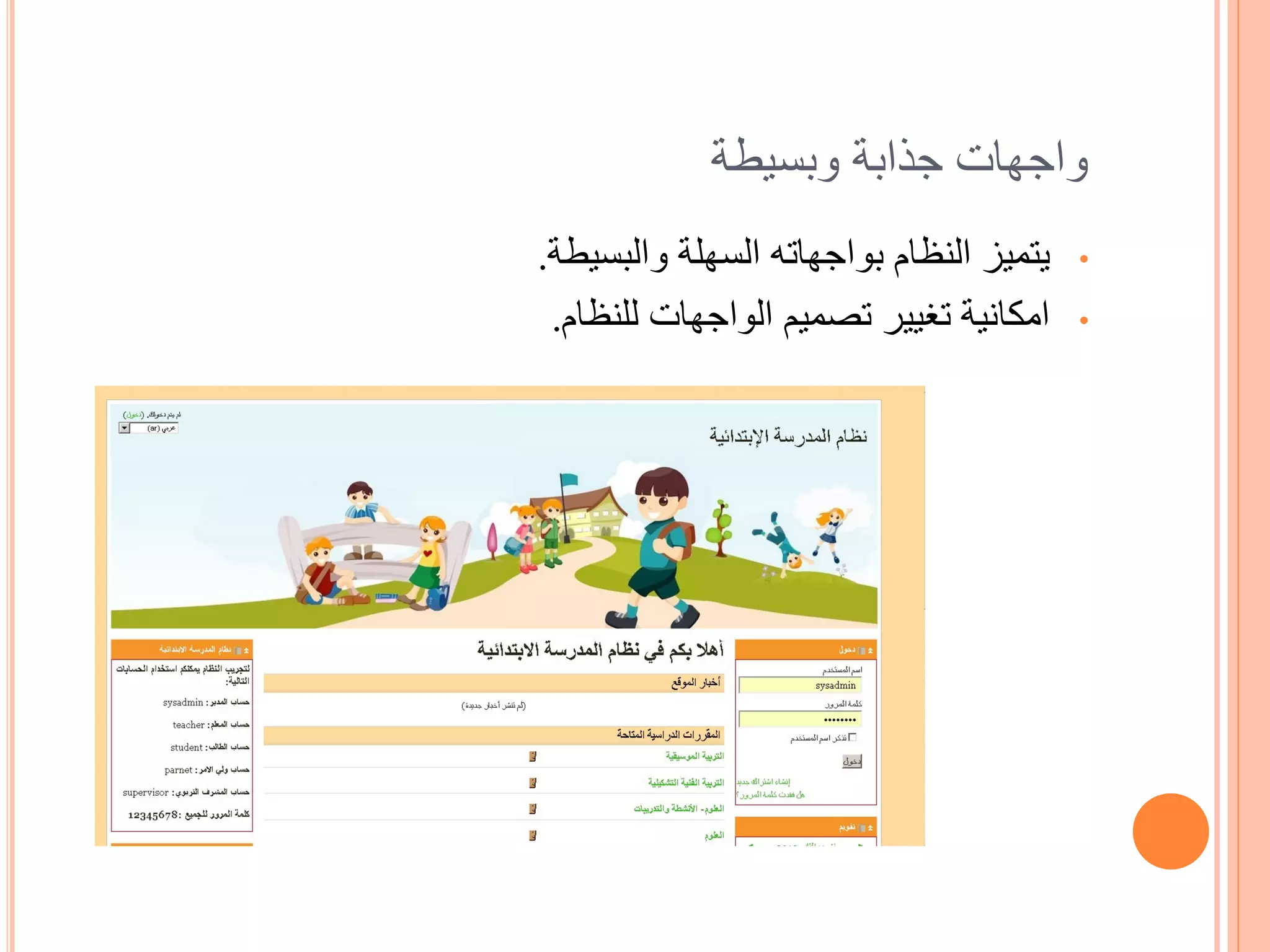 ‫واجهات جذابة وبسيطة‬
‫يتميز النظام بواجهاته السهلة والبسيطة.‬   ‫•‬

 ‫امكانية تغيير تصميم الواجهات للنظام.‬    ‫•‬
 