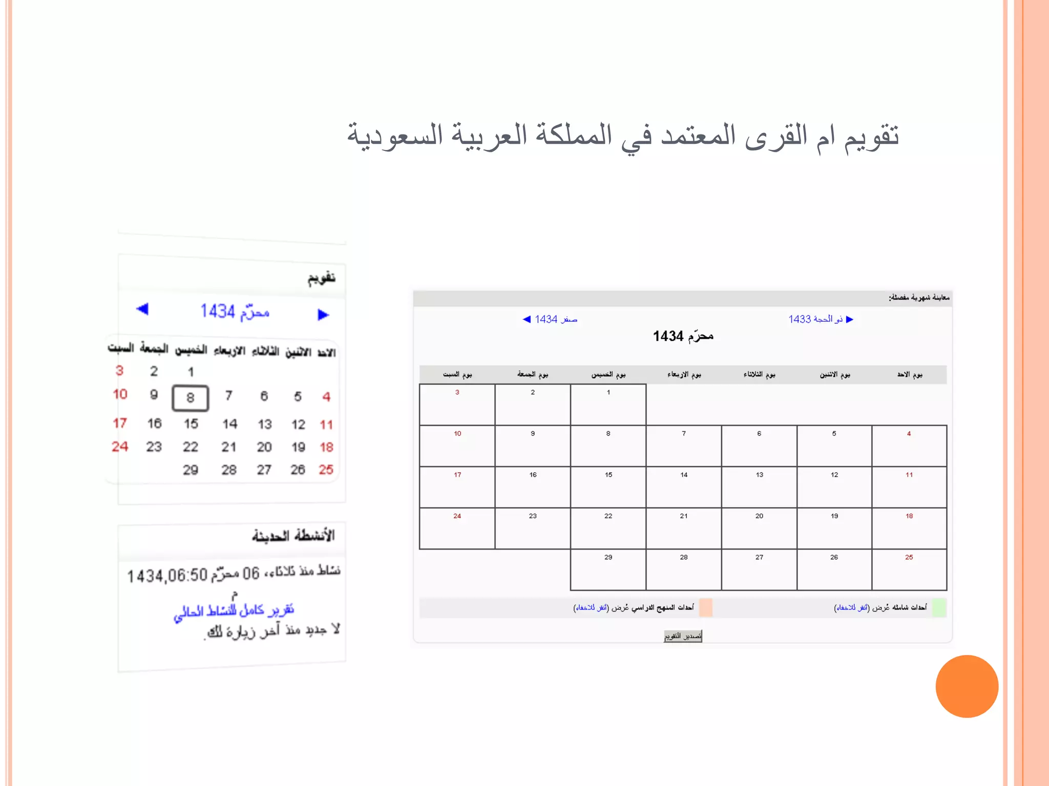 ‫تقويم ام القرى المعتمد في المملكة العربية السعودية‬
 