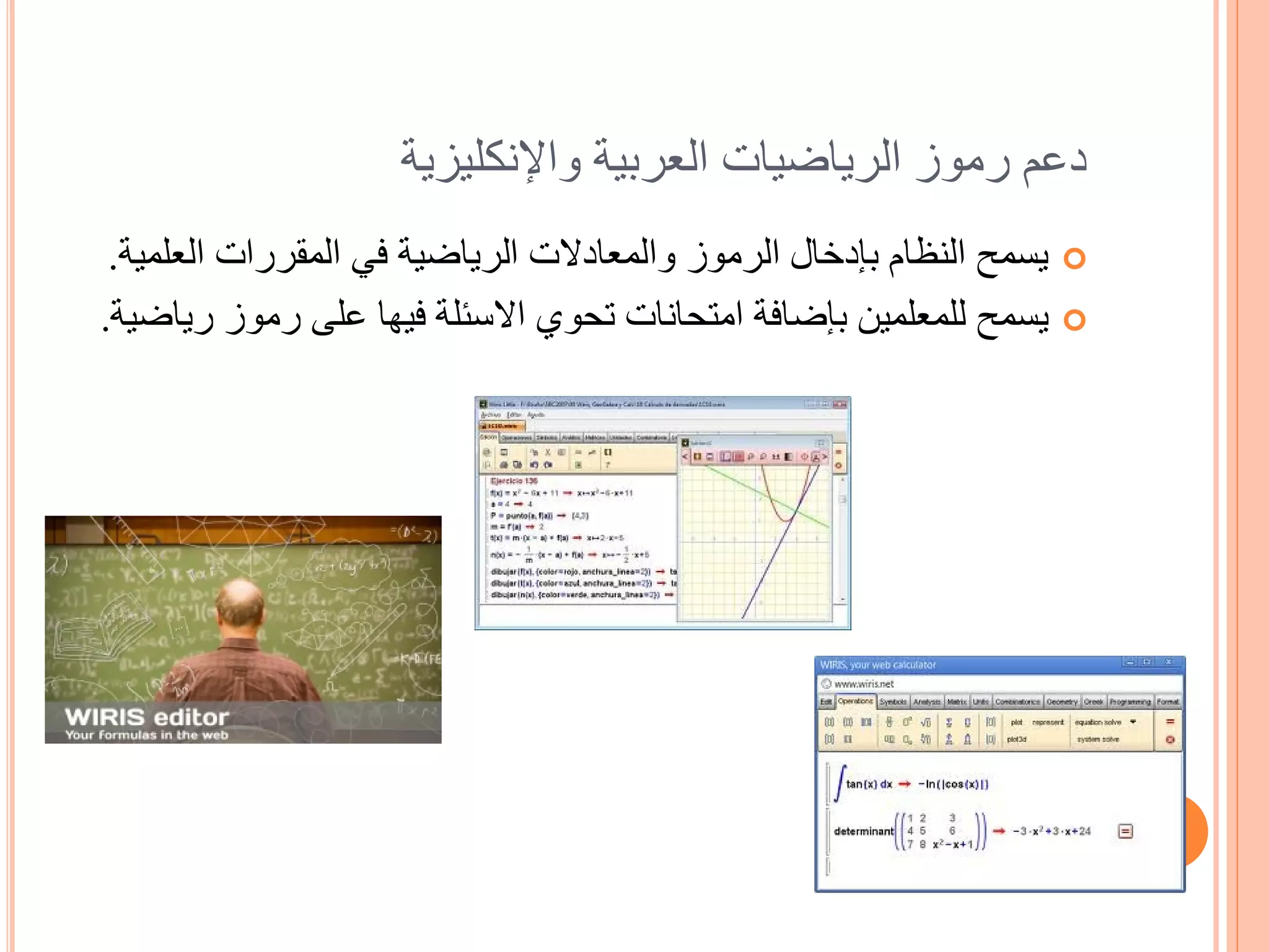 ‫دعم رموز الرياضيات العربية واإلنكليزية‬
 ‫يسمح النظام بإدخال الرموز والمعادالت الرياضية في المقررات العلمية.‬   ‫‪‬‬

‫يسمح للمعلمين بإضافة امتحانات تحوي االسئلة فيها على رموز رياضية.‬      ‫‪‬‬
 