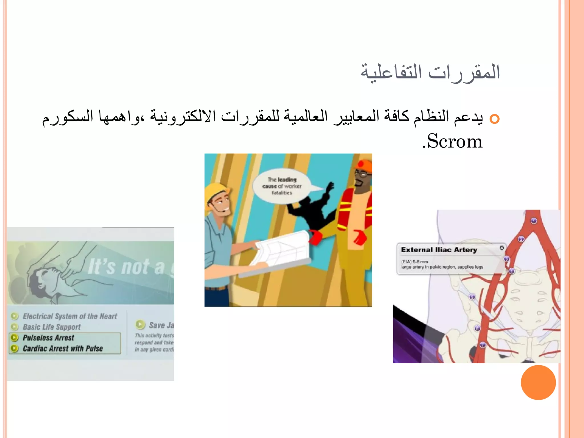 ‫المقررات التفاعلية‬
‫‪ ‬يدعم النظام كافة المعايير العالمية للمقررات االلكترونية ,واهمها السكورم‬
                                                             ‫‪.Scrom‬‬
 